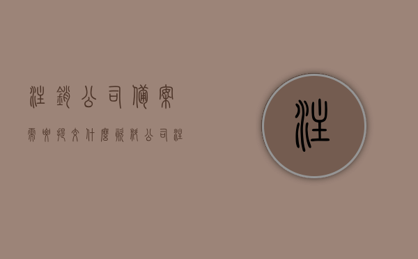 注销公司备案需要提交什么资料（公司注销备案所需资料），公司注销备案所需资料详解，提交哪些文件来完成注销手续？，详解，公司注销备案所需资料与文件提交手续，公司注销备案详解，所需资料与文件提交手续全指南，公司注销备案详解，所需资料与文件提交手续全指南及注意事项