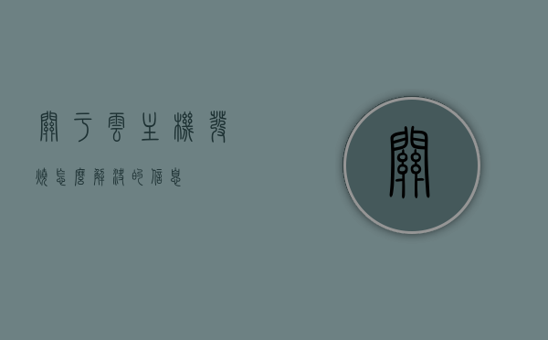 关于云主机发烧怎么解决的信息，云主机发热问题解决方案，云主机发热问题解决指南，发烧怎么办？的解决方案分享！，云主机发热问题解决方案与指南，解决云主机发烧的有效方法分享！，云主机发热问题解决指南与有效方法分享！，云主机发热问题解决指南，有效方法与指南分享！，云主机发热问题解决指南，有效方法与策略分享！