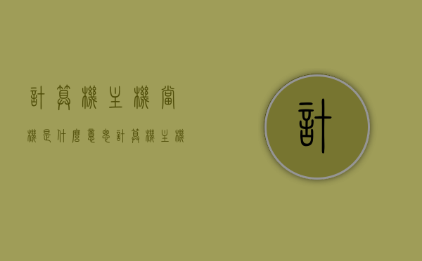 计算机主机当机是什么意思（计算机主机的作用是什么），计算机主机当机及作用解析