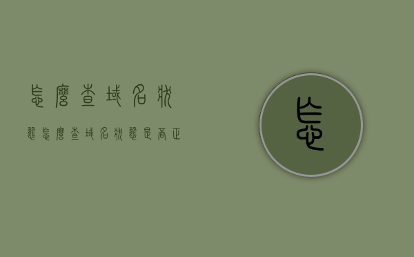 怎么查域名状态（怎么查域名状态是否正常），如何检查域名状态及其正常运行情况？，如何检查域名状态及其正常运行情况？域名状态查询指南