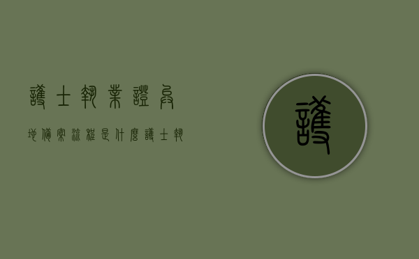 护士执业证异地备案流程是什么（护士执业证异地备案流程是什么样的），护士执业证异地备案流程详解，护士执业证异地备案流程详解，步骤与要求全解析，护士执业证异地备案流程详解，步骤、要求与注意事项全解析，护士执业证异地备案流程详解，步骤、要求与注意事项全解析