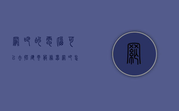 网吧的电脑可以去搭建云服务器（网吧怎么做云电脑），网吧电脑搭建云服务器，云电脑的实现方法，网吧电脑搭建云服务器，实现云电脑的方法与步骤