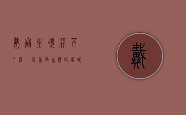 戴尔主机开不了机一直重启怎么回事的简单介绍，戴尔主机无法开机并持续重启问题解析，戴尔主机无法开机并持续重启问题解析及原因介绍