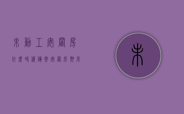 未动工安置房什么时候备案（安置房期房未开工能卖吗），未动工安置房的备案时间与售卖问题解析，解析，未动工安置房的备案时间与售卖问题探讨，能否卖及备案时间解析。，未动工安置房的备案时间、售卖问题及解决方案探讨，未动工安置房的备案时间、售卖问题及解决方案深度解析标题，未动工安置房备案时间与售卖问题全面探讨，解析及解决方案探讨。，未动工安置房备案时间与售卖问题深度解析及解决方案探讨，全面解析，未动工安置房的备案时间、售卖问题及解决方案探讨