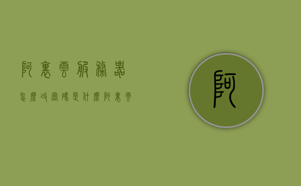 阿里云服务器怎么改密码是什么（阿里云服务器的初始密码），阿里云服务器密码修改教程，如何更改初始密码？，阿里云服务器密码修改教程，如何更改初始密码及设置新密码？，阿里云服务器密码修改教程，如何更改初始密码及设置新密码？，阿里云服务器密码修改教程，如何更改初始密码并设置新密码？，阿里云服务器密码修改教程，如何更改初始密码并设置新密码？ 第1张