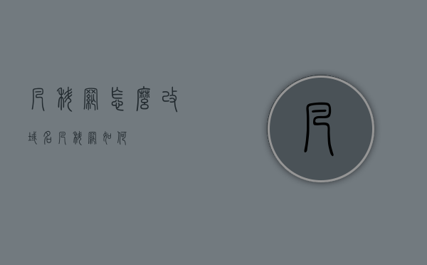 凡科网怎么改域名（凡科网如何），凡科网如何更改域名设置指南