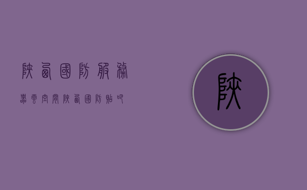 陕西国防服务器云空间（陕西国防贴吧），陕西国防服务器云空间与国防贴吧概览，陕西国防服务器云空间与国防贴吧概览介绍及分析，陕西国防服务器云空间与国防贴吧概览介绍及分析