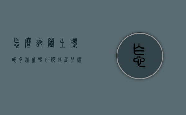 怎么设置主机的月流量吗（如何设置主机），如何设置主机月流量限制？，如何设置主机月流量限制？方法与步骤解析，如何设置主机月流量限制，方法与步骤解析指南