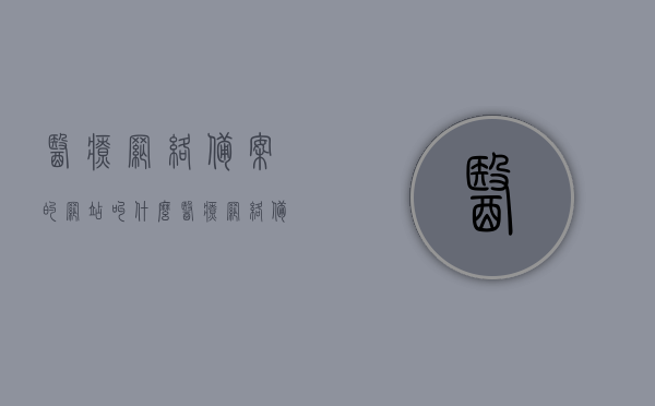 医疗网络备案的网站叫什么（医疗网络备案的网站叫什么名字），医疗网络备案网站名称查询，你需要知道的备案网站名称，医疗网络备案网站名称查询，你不可不知的备案网站名称全解析