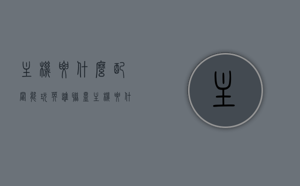 主机要什么配置能玩英雄联盟（主机要什么配置能玩英雄联盟手游），主机配置要求，玩转英雄联盟与手游的必要配置，主机玩英雄联盟与手游的配置要求，玩转游戏必备硬件标准，主机配置要求详解，玩转英雄联盟及手游的必备硬件标准，主机配置要求详解，玩转英雄联盟及手游的必备硬件标准，主机配置要求详解，玩转英雄联盟及手游的必备硬件标准，主机配置要求详解，玩转英雄联盟及手游的必备硬件标准