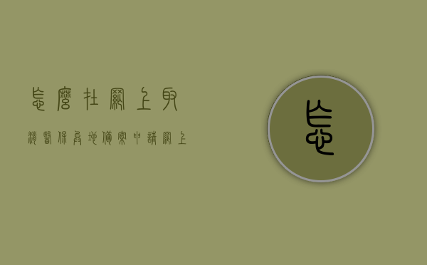 怎么在网上取消医保异地备案申请（网上如何撤销医保异地就医备案），如何撤销网上医保异地备案申请？，网上撤销医保异地备案申请指南，如何取消医保异地就医备案流程？，网上撤销医保异地备案申请指南，如何取消医保异地就医备案流程？，网上医保异地备案申请的撤销指南，如何取消医保异地就医备案流程？，网上撤销医保异地备案申请全流程指南，取消医保异地就医备案操作详解