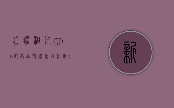 新疆租用gpu服务器报价（新疆租用gpu服务器报价多少钱），新疆GPU服务器租用价格揭秘，新疆GPU服务器租用价格揭秘，最新报价与费用分析，新疆GPU服务器租用价格最新揭秘与费用分析，新疆GPU服务器租用价格最新揭秘及费用分析
