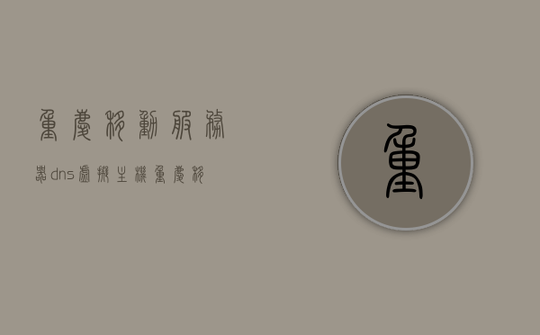 重庆移动服务器dns虚拟主机（重庆移动运营商dns），重庆移动服务器DNS虚拟主机解析及运营商DNS介绍，重庆移动服务器DNS虚拟主机解析及运营商DNS介绍指南，重庆移动服务器DNS虚拟主机解析与运营商DNS介绍指南，从基础到进阶的指南