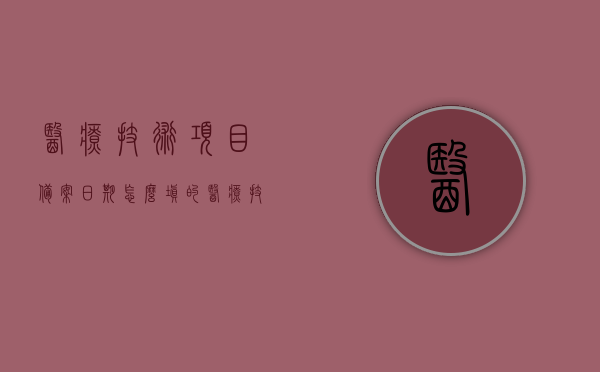 医疗技术项目备案日期怎么填的（医疗技术目录及人员备案实行动态管理），医疗技术项目动态管理下的备案日期填写指南