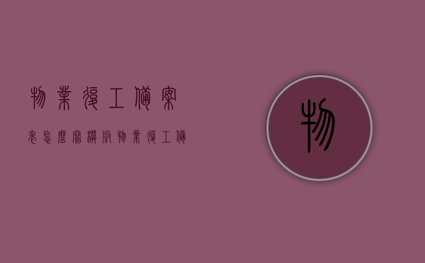 物业复工备案表怎么写模板（物业复工备案表怎么写模板范文），物业复工备案表模板及填写指南，物业复工备案表模板填写指南及模板范文参考解析，物业复工备案表模板详解，填写指南与范文参考解析，物业复工备案表模板详解，填写指南与范文参考解析，物业复工备案表模板详解，填写指南与范文参考解析大全，物业复工备案表模板详解及填写指南，范文参考与操作解析大全