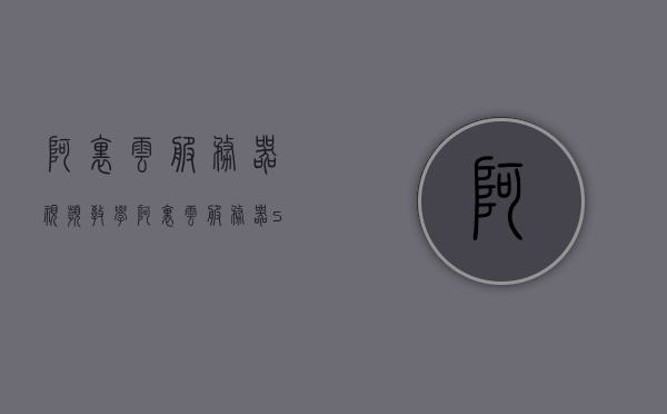 阿里云服务器视频教学（阿里云服务器shh），阿里云服务器视频教学教程（阿里云服务器操作指南），阿里云服务器操作指南，视频教学教程详解，阿里云服务器操作指南视频教程详解，从入门到精通的教学教程