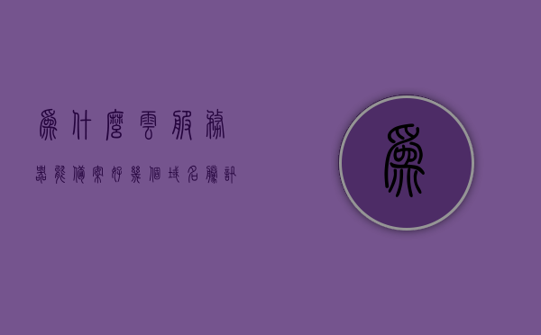 为什么云服务器能备案好几个域名（腾讯云服务器可以备案几个域名），云服务器备案域名数量解析，腾讯云服务器能备案几个域名？，云服务器备案域名数量解析，腾讯云服务器能备案多个域名的原理与操作指南