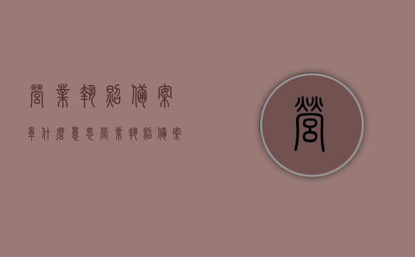 营业执照备案章什么意思?（营业执照备案件是什么），营业执照备案章详解，什么是备案流程与意义？，营业执照备案章详解，备案流程、意义及营业执照备案件解析，营业执照备案章详解，备案流程、意义及营业执照备案件全面解析