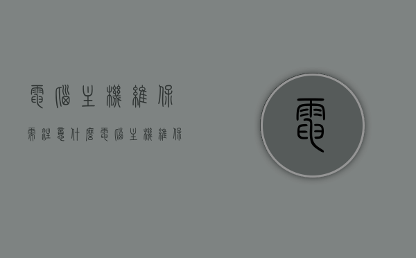 电脑主机维保需注意什么（电脑主机维保需注意什么事项），电脑主机维保注意事项全解析，电脑主机维保全攻略，注意事项详解，电脑主机维保注意事项详解，从维护到保养的全面指南，电脑主机维保全面解析，从维护到保养的注意事项与指南，电脑主机维保全面解析，从维护到保养的注意事项与指南，电脑主机维保全面解析，从维护到保养的注意事项与指南
