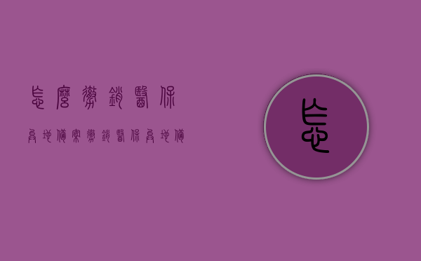 怎么撤销医保异地备案（撤销医保异地备案后显示自助备案已关闭怎么回事），如何撤销医保异地备案及备案关闭问题解析，如何撤销医保异地备案及解析备案关闭问题？详解撤销流程与注意事项，如何撤销医保异地备案及解析备案关闭问题，详解流程与注意事项指南，如何撤销医保异地备案及解析备案关闭问题详解，流程指南与注意事项，医保异地备案撤销全流程及备案关闭问题详解，指南与注意事项，医保异地备案撤销全流程详解及备案关闭问题解析，操作指南与注意事项