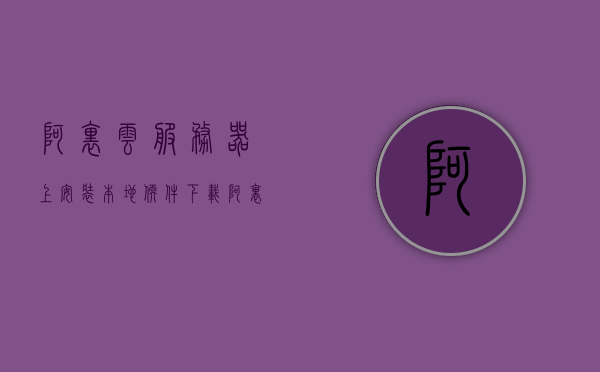 阿里云服务器上安装本地软件下载（阿里云服务器怎么装软件），阿里云服务器上安装本地软件教程，轻松实现软件下载与安装