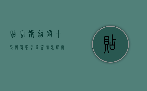 贴完膜超过十天没备案有影响吗怎么办（贴完膜超过十天没备案有影响吗怎么办呢），贴完膜超过十天未备案的影响及应对方法