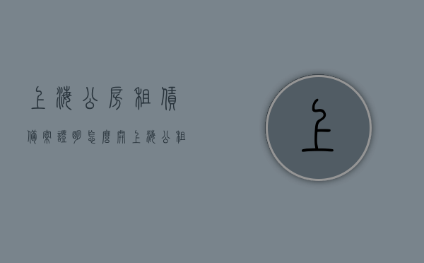 上海公房租赁备案证明怎么开（上海公租房网签备案），上海公房租赁备案证明及网签备案流程详解，上海公房租赁备案证明及网签备案流程详解指南，上海公房租赁备案及网签流程详解，从申请到证明的完整指南，上海公房租赁备案及网签流程详解，从申请到获得证明的完整指南，上海公房租赁备案及网签流程详解，从申请到获得证明的完整指南