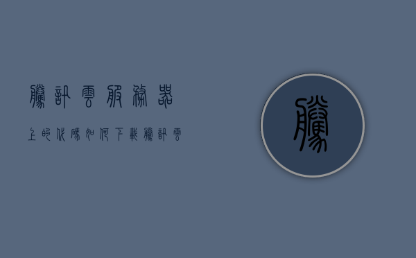 腾讯云服务器上的代码如何下载（腾讯云服务器文件下载到本地），腾讯云服务器文件下载指南，如何将代码下载到本地？