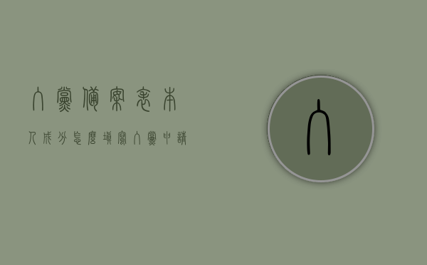 入党备案表本人成分怎么填写（入党申请人备案表怎么填?），如何正确填写入党备案表中的个人成分及申请人信息？，如何正确填写入党备案表中的个人成分及申请人信息指南，入党备案表填写攻略与本人成分填写详解，入党备案表填写指南，个人成分及申请人信息详解与填写攻略