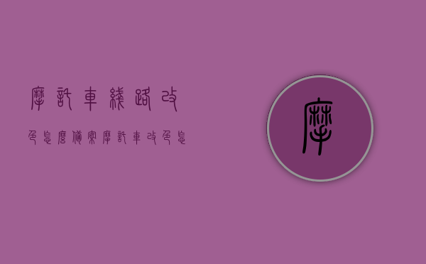 摩托车线路改色怎么备案（摩托车改色怎么去车管所备案），摩托车改色备案流程详解，线路改色及车管所备案攻略，摩托车改色及线路改色备案攻略，详细流程与车管所备案攻略