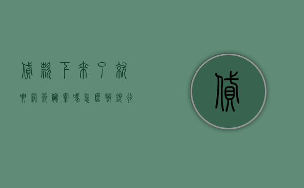 贷款下来了就要网签备案吗怎么办（银行贷款下来才能网签吗），贷款与网签备案，流程解析及操作指南，贷款与网签备案流程解析及操作指南，贷款下来后如何网签备案？标题供参考。，贷款下来后的网签备案流程解析及操作指南，从贷款到网签备案的步骤解析与操作指南。，贷款下来后的网签备案流程详解，从申请到备案操作指南，贷款下来后的网签备案流程详解，从申请到备案操作指南的完整解析，贷款下来后的网签备案流程详解，从申请到操作指南的完整解析，贷款下来后的网签备案全流程详解，从申请到操作指南的完整解析