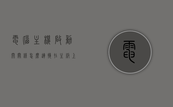 电脑主机启动开关线怎么连接在主板上（电脑主板上开关机线接哪），电脑主机启动开关线连接主板指南，开关机线接法详解，电脑主机启动开关线连接主板指南，开关机线接法详解，电脑主机启动开关线连接主板指南，开关机线接法详解及连接步骤