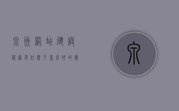 泉州网站建设服务有什么平台招聘的简单介绍，泉州网站建设服务招聘平台简介及招聘信息汇总
