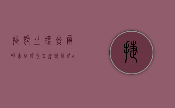捷豹主机黑屏哪里问题呀怎么办（捷豹xjl显示屏黑屏了），捷豹显示屏黑屏问题解析及解决方案（捷豹主机黑屏故障处理指南），捷豹显示屏黑屏故障解析与解决方案（捷豹主机黑屏处理指南），捷豹显示屏黑屏故障解析与处理方法（捷豹主机黑屏处理指南）