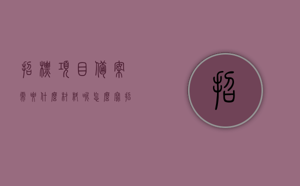 招标项目备案需要什么材料呢怎么写（招标项目备案需要什么材料呢怎么写报告），招标项目备案所需材料清单及报告编写指南，招标项目备案材料清单与报告编写指南，从材料准备到报告撰写全攻略，招标项目备案材料清单及报告编写指南，从准备到撰写全攻略详解招标项目备案所需材料清单及报告编写指南，招标项目备案材料清单及报告编写指南，从准备到撰写全攻略详解，一站式解决备案材料准备与报告编写难题，招标项目备案材料清单及报告编写指南，从准备到撰写全攻略详解，一站式解决备案材料准备难题