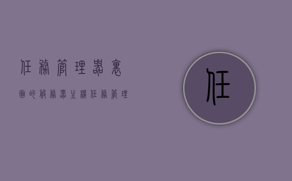 任务管理器里面的服务器主机（任务管理器里面的服务器主机是什么），任务管理器中的服务器主机介绍及功能解析