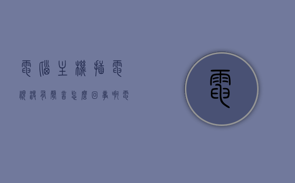 电脑主机插电视没有声音怎么回事啊（电脑主机插电视机没反应），电脑主机连接电视无声无反应问题解析，电脑主机连接电视无声无反应问题解析及解决方法探讨，电脑主机连接电视无声无反应问题解析与解决策略探讨，电脑主机连接电视无声无反应问题解析及解决策略探讨，电脑主机连接电视无声无反应问题解析与解决策略指南