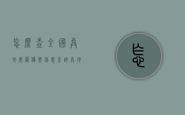 怎么查全国异地安置备案信息查询（异地安置与异地备案的区别），全国异地安置备案信息查询指南，安置与备案的区别解析，全国异地安置备案查询指南，解析安置与备案的区别及查询方法 第1张