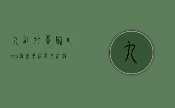 九江外贸网站vps服务器批发（九江服务器骗局），九江外贸网站VPS服务器批发真相揭秘，警惕服务器骗局！，九江外贸网站VPS服务器真相揭秘，警惕批发中的骗局！ 第1张