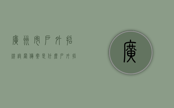 广州市户外招牌设置备案是什么（户外招牌设置方案申请表流程），广州市户外招牌设置备案详解，申请流程与方案指南，广州市户外招牌设置备案详解，申请流程与方案指南，广州市户外招牌设置备案详解，申请流程与方案指南全解析，广州市户外招牌设置备案详解，申请流程、方案指南及全解析，广州市户外招牌设置备案详解，申请流程、方案指南及全解析，广州市户外招牌设置备案详解，申请流程、方案指南及全解析