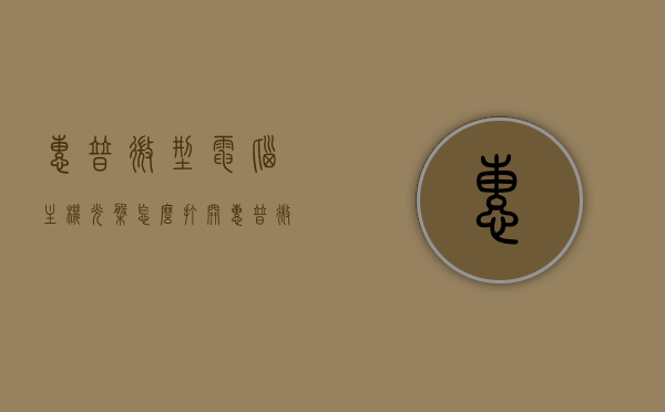 惠普微型电脑主机光盘怎么打开（惠普微型电脑主机光盘怎么打开图解），惠普微型电脑主机光盘打开指南，图解教程，惠普微型电脑主机光盘打开指南，图解教程，图解教程，惠普微型电脑主机光盘打开指南——光盘如何轻松打开与操作指南，惠普微型电脑主机光盘打开指南，图解教程——轻松打开操作与光盘使用指引，惠普微型电脑主机光盘打开图解教程，轻松打开操作与光盘使用指引