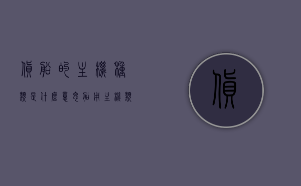 货船的主机种类是什么意思（船用主机类型），货船主机种类详解，船用主机的类型与意义