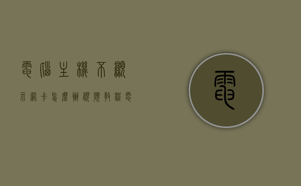 电脑主机不显示网卡怎么办视频教程（电脑网卡不显示网络），电脑网卡不显示网络解决方法视频教程，解决电脑主机不显示网卡问题，解决电脑主机不显示网卡问题的视频教程，网卡不显示网络的解决方法，电脑网卡不显示问题解决方案视频教程，解决网卡不显示网络问题的实用指南