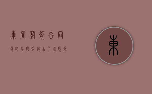 东营网签合同备案怎么查询不了信息（东胜网签合同在哪里查），东营网签合同备案查询问题及解决方法（东胜网签合同查询指南），东营网签合同备案查询问题解析，查询难题与解决方案（东胜网签合同查询指南），东营网签合同备案查询疑难解析与解决方案（含东胜网签合同查询指南），东营网签合同备案查询疑难解析及解决方案（东胜网签合同查询指南）
