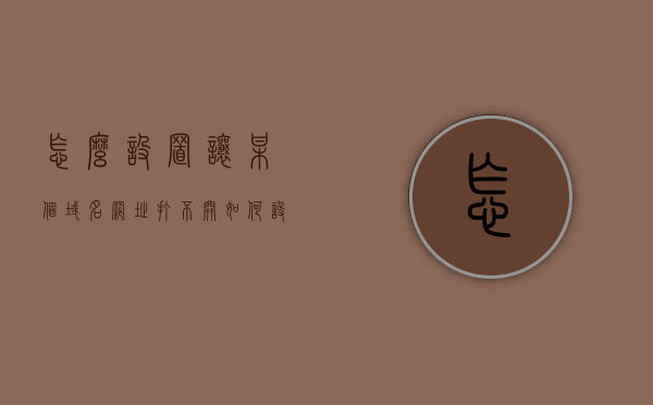 怎么设置让某个域名网址打不开（如何设置某个网站打不开），如何阻止访问特定域名网址（网站屏蔽设置方法），如何屏蔽特定域名网址，设置方法与访问阻止技巧