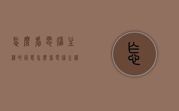 怎么看电脑主机的固态（怎么看电脑主机的固态硬盘），电脑主机固态硬盘查看指南