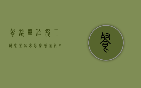 餐饮单位复工备案登记表怎么填写范本图片（餐饮单位复工备案登记表怎么填写范本图片下载），餐饮单位复工备案登记表填写范本及图片下载指南，餐饮单位复工备案登记表填写范本及图片下载指南，实用指南与图片参考返回搜狐查看更多信息，餐饮单位复工备案登记表填写范本及图片下载指南，实用指南与图片参考，餐饮单位复工备案登记表填写范本及图片下载指南，实用指南与图片参考助你轻松完成登记表的填写返回搜狐查看更多信息，餐饮单位复工备案登记表填写范本及图片下载指南，轻松完成填写，实用指南与图片参考返回搜狐查看更多信息