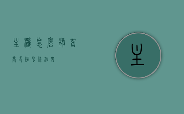 主机怎么录音（台式机怎样录音），台式机主机录音方法与步骤指南，台式机录音方法与步骤详解，主机录音指南，台式机主机录音方法与步骤详解，录音指南及操作指南，台式机主机录音方法与步骤详解，录音指南及操作指南