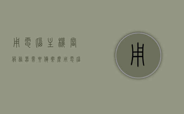 用电脑主机当服务器需要备案么（用电脑主机做服务器），电脑主机当服务器需备案吗？解读服务器备案要求，电脑主机作为服务器使用需备案吗？解读服务器备案要求，电脑主机作为服务器使用需要备案吗？解读服务器备案要求