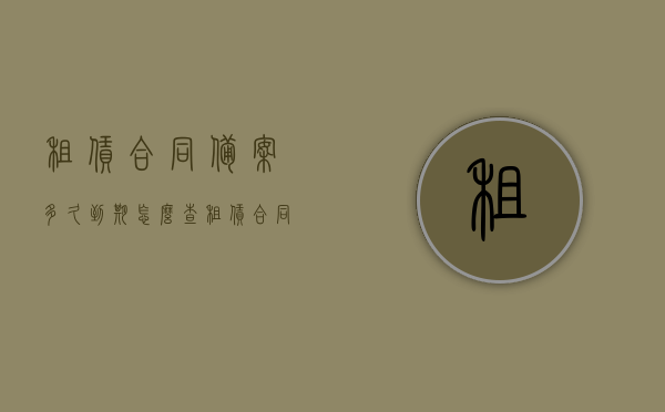 租赁合同备案多久到期怎么查（租赁合同备案怎么查询），租赁合同备案查询及到期时间查询指南，租赁合同备案查询与到期时间追踪指南，如何查询备案状态及期限？，租赁合同备案查询与到期时间追踪，查询指南及操作步骤详解
